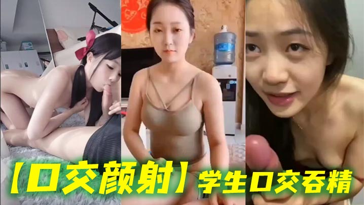 口交颜射学生口交吞精