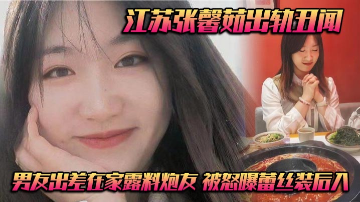 江苏张馨茹出轨丑闻男友出差在家露料炮友被怒曝蕾丝装后入