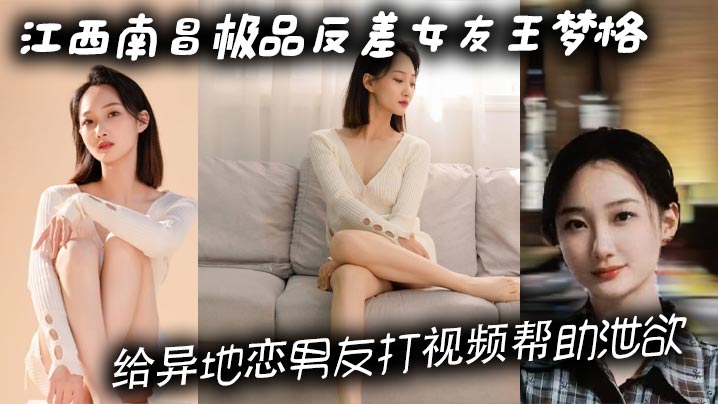 江西南昌极品反差女友王梦格给异地恋男友打视频帮助泄欲这样的骚货你打几分