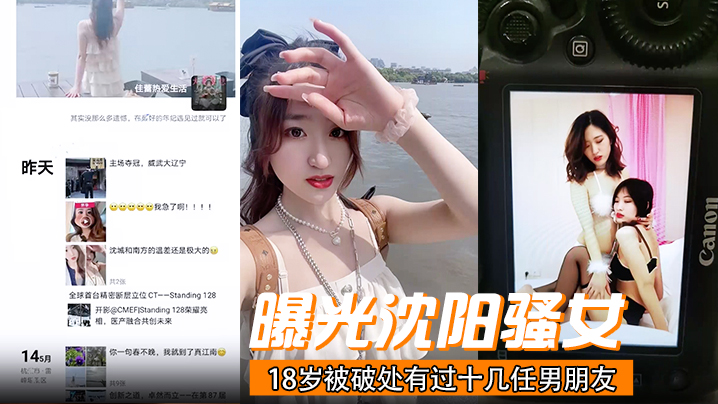 曝光沈阳骚女18岁被破处有过十几任男朋友喜欢玩3p已经有过七八次交换非常反差