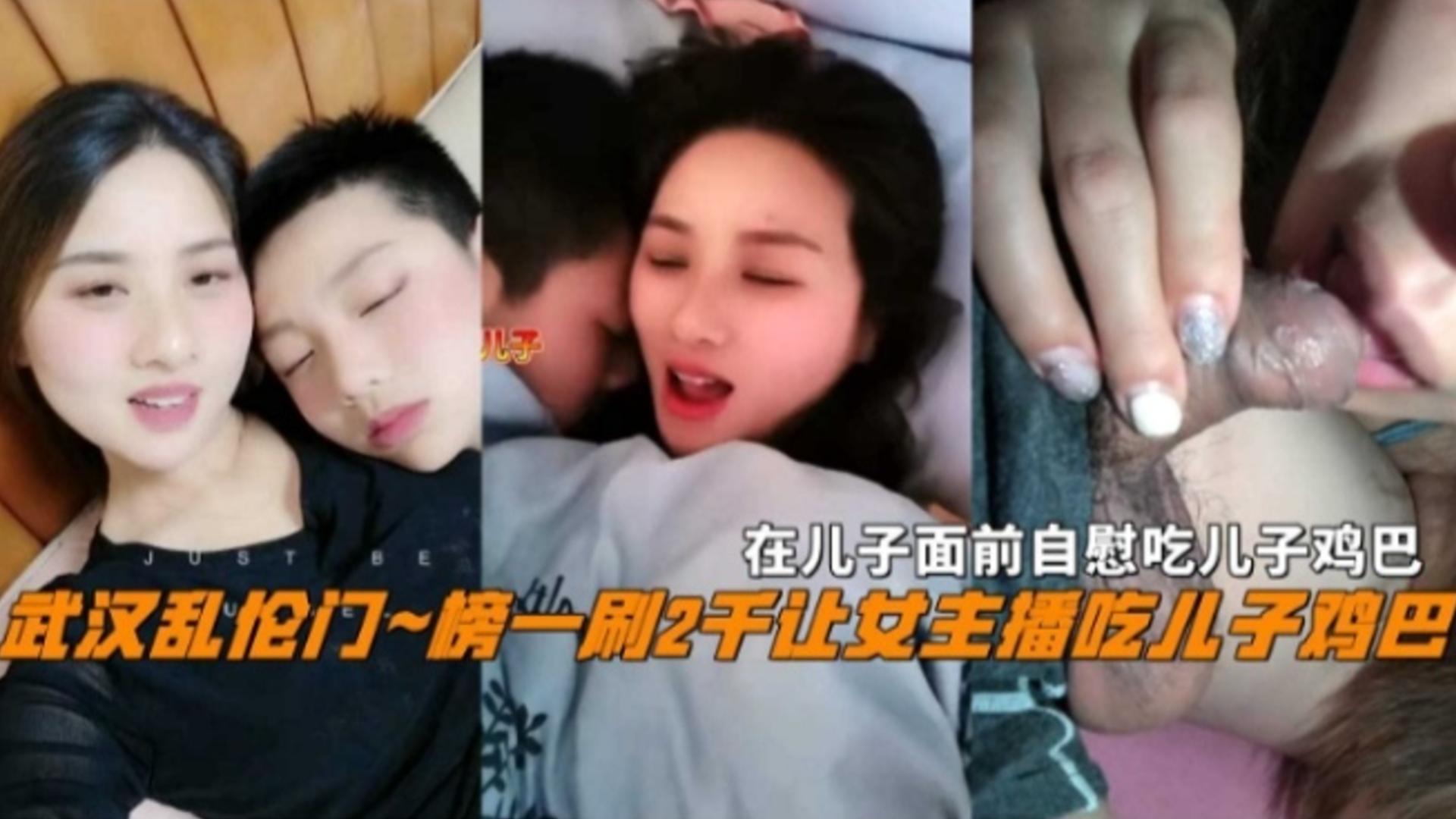武汉乱伦门榜一刷2K让女主播吃儿子鸡巴在儿子面前自慰太刺激了
