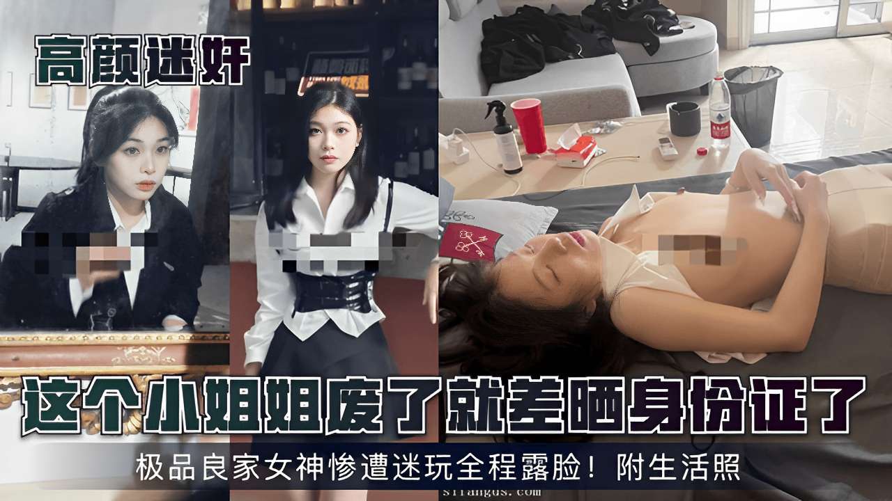 这个小姐姐度了就差晒身份了极品良家女神惨遭迷玩全程露脸附生活照
