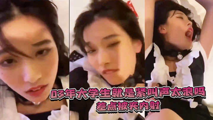 大学生就是紧叫声太浪差点被夹内射