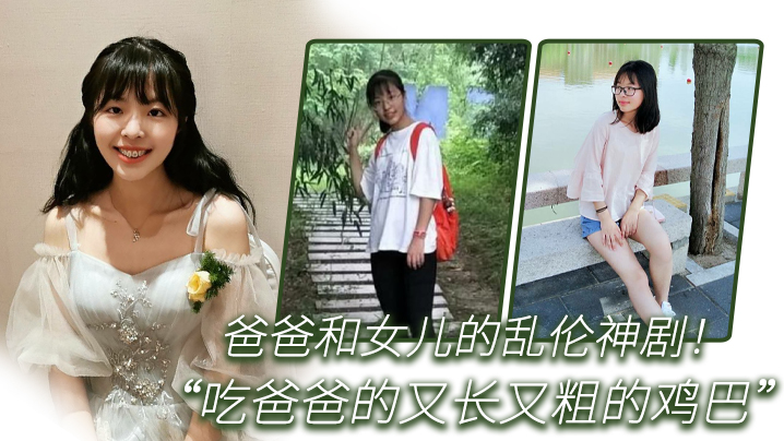 乱伦爸爸和女儿的乱伦神剧你正在吃什么女儿回答吃爸爸的又长又粗的鸡巴全程国语对白