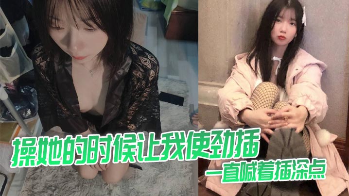 她时候让我使劲插一直喊着插深点