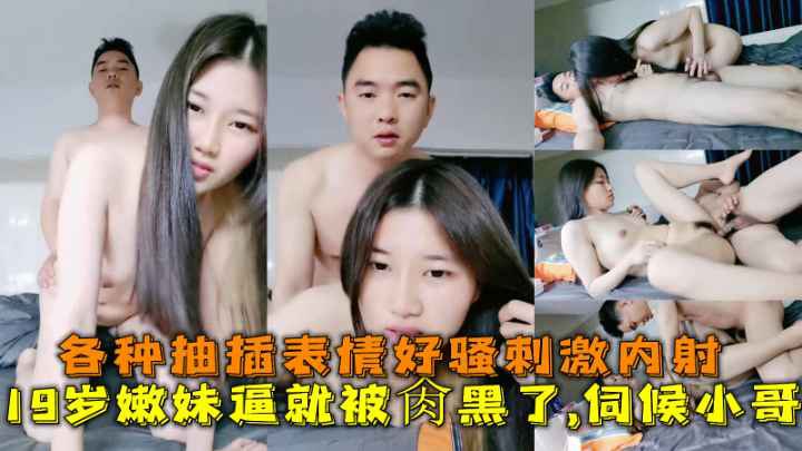 嫩妹逼就被肏黑了_伺候小哥_各种抽插表情好骚刺激内射