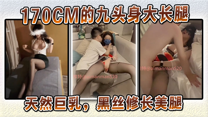 170CM的九头身大长的腿天然巨乳黑丝修长美腿