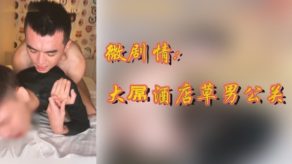 酒店暗设局，极品巨根男公关，猛操寂寞欲女剧情片，疯狂内射