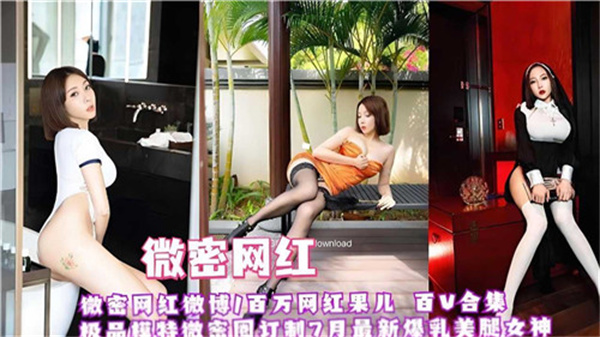 顶级网红红果儿：骚穴巨乳任人狂操，百部淫荡高潮合集