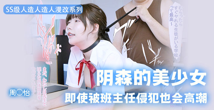 MIMK-101 绝美周姐嫩穴被狂干猛插！初尝禁果高潮失禁，榨汁到哭求饶！