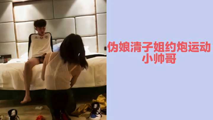 极品伪娘清子姐饥渴约炮，猛被运动小狼狗爆操内射高潮