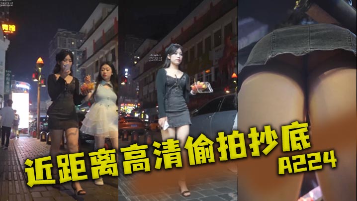 近距离高清偷拍抄底A2的24