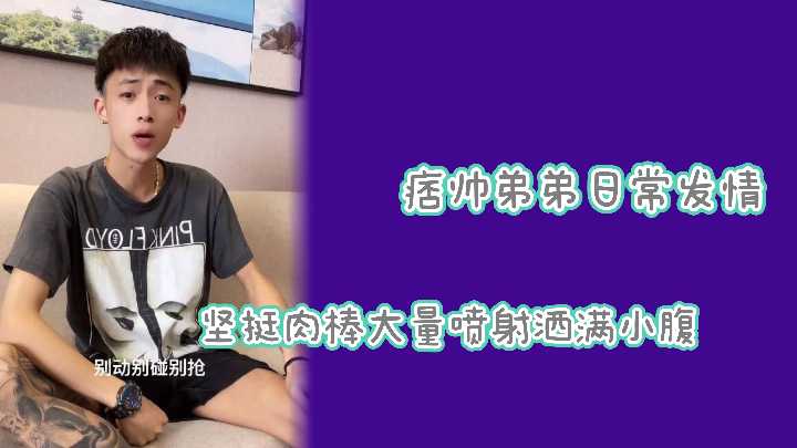 网红私密流出！痞帅弟弟巨屌狂插嫩穴，内射爆浆淫水四溅！