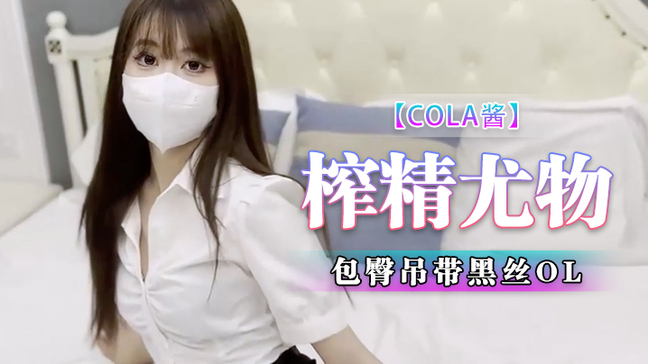 Cola酱包臀吊带黑丝的OL榨精尤物