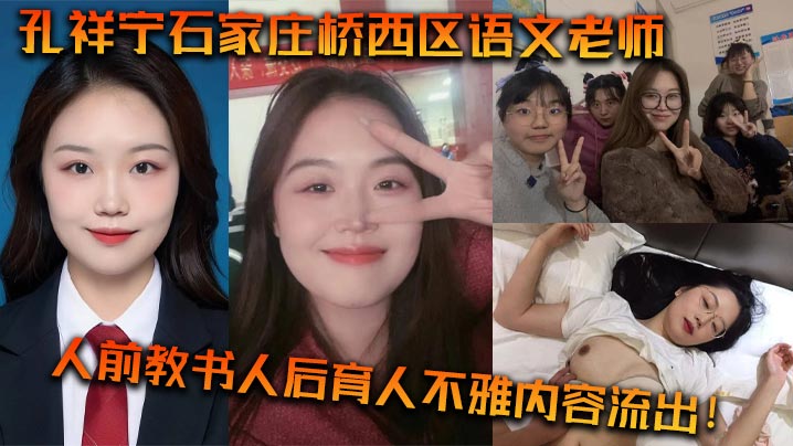 孔祥宁石家庄桥西区语文的老师人前教书人后育人不雅内容流出