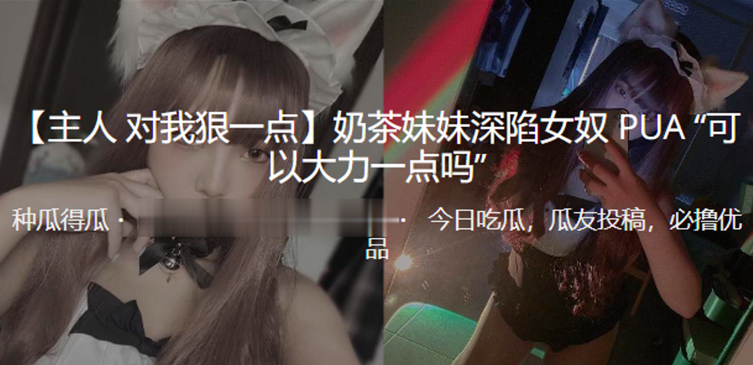 奶茶妹妹深陷女奴PUA的可以大力一点吗