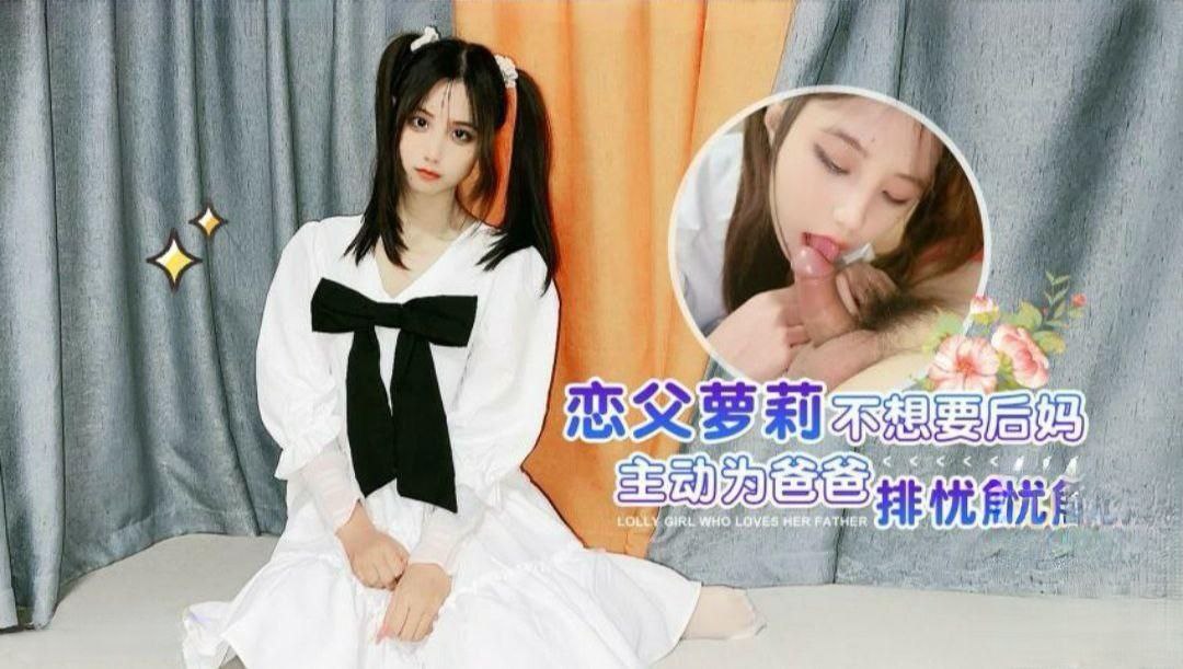 娜美恋父萝莉_不想要后的妈_主动为爸爸排忧解难