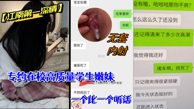 江南第一深情私拍专约在的校高质量学生嫩妹调教啪啪无套一个比一个听话