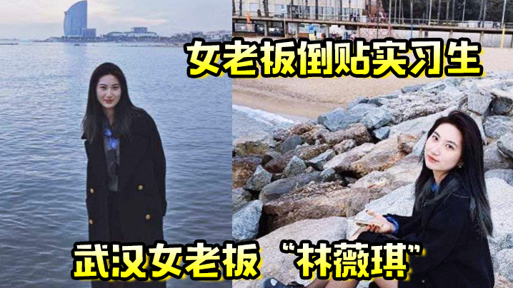 女老板倒贴实习生年轻就的是资本武汉女老板林薇琪主动倒贴实习生沉浸在年轻精液里