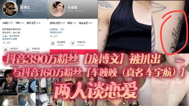 抖音390万粉丝庞博文的被扒出与抖音160万粉丝车晚晚真名车宇航两人谈恋爱单身人设遭塌房用女粉丝们的钱来养车晚晚并且扒出了车晚晚早前不雅视频疑似就是他两的同房视频