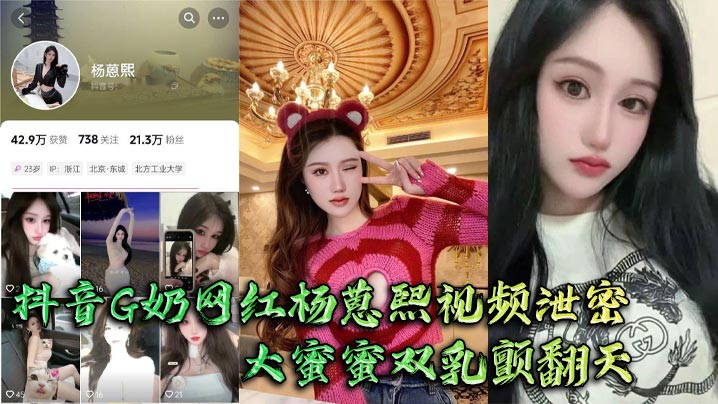 抖音G奶网红杨蒽熙视频的泄密大蜜蜜双乳颤翻天大佬手抓不住猛啪啪
