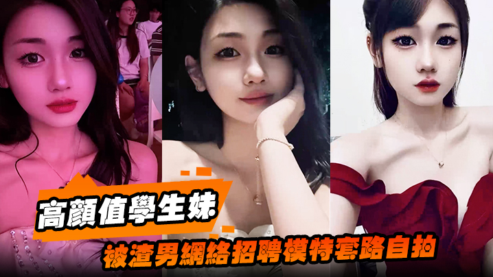 高颜值学生妹被渣男网络招聘模特的套路自拍洗澡自慰展示绝美身材裸体视频全网疯传