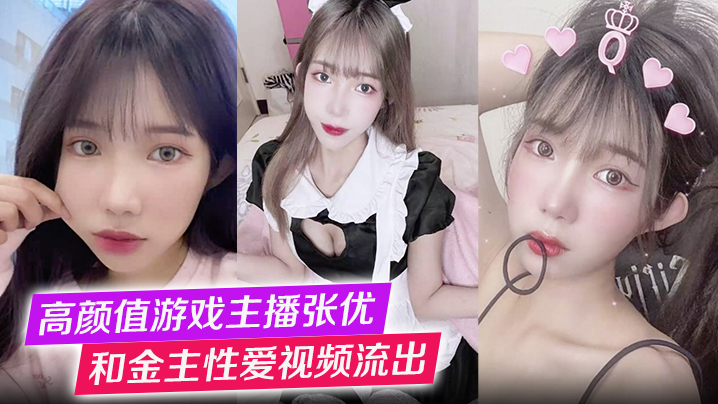 高颜值游戏主播张优和金主性爱视的频流出第一视角玩弄极品女神抓奶猛操淫叫不止