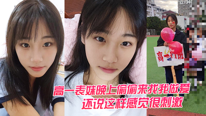 高一表妹晚上偷偷来找我做爱还说的这样感觉很刺激