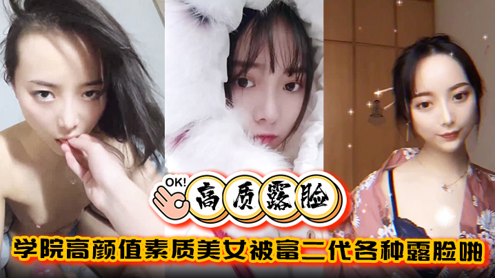 高质露脸泄密学院高颜值素质美女的被富二代各种露脸啪啪调教完美拿捏金主