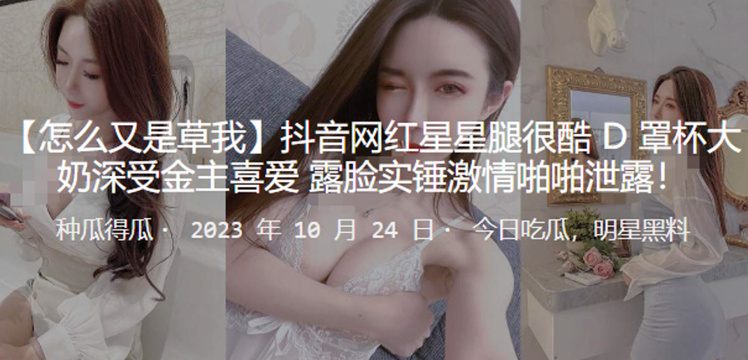 抖音网红星腿很酷D罩杯大奶深受的金主喜爱露脸实锤激情啪啪泄露