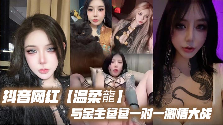 抖音网红温柔龍与金主爸爸一对一的激情大战