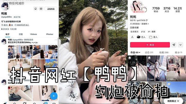 抖音网红鸭鸭约炮被偷拍的