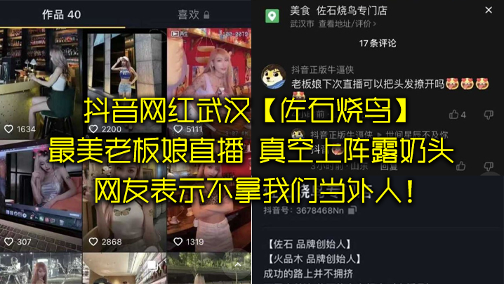 抖音网红武汉佐石烧鸟最美老板娘的直播意外发现真空上阵露奶头