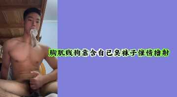 爆肌猛男变态癖：狂含骚臭原味袜，猛撸巨屌高潮颜射！