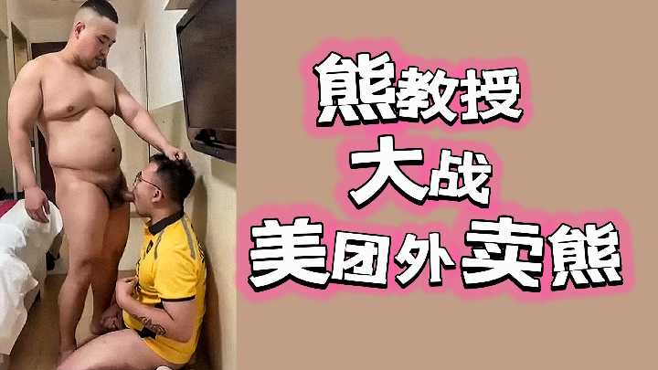 熊教授狂操美团外卖巨乳荡妇，内射到喷汁高潮