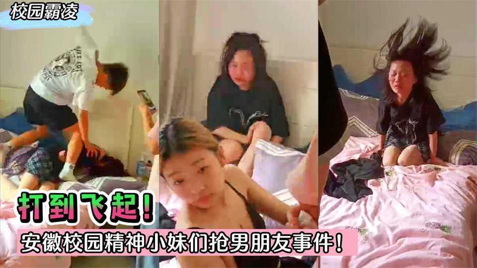22【校园霸凌】打到飞起！安徽校园精神小妹们抢男朋友事件！..