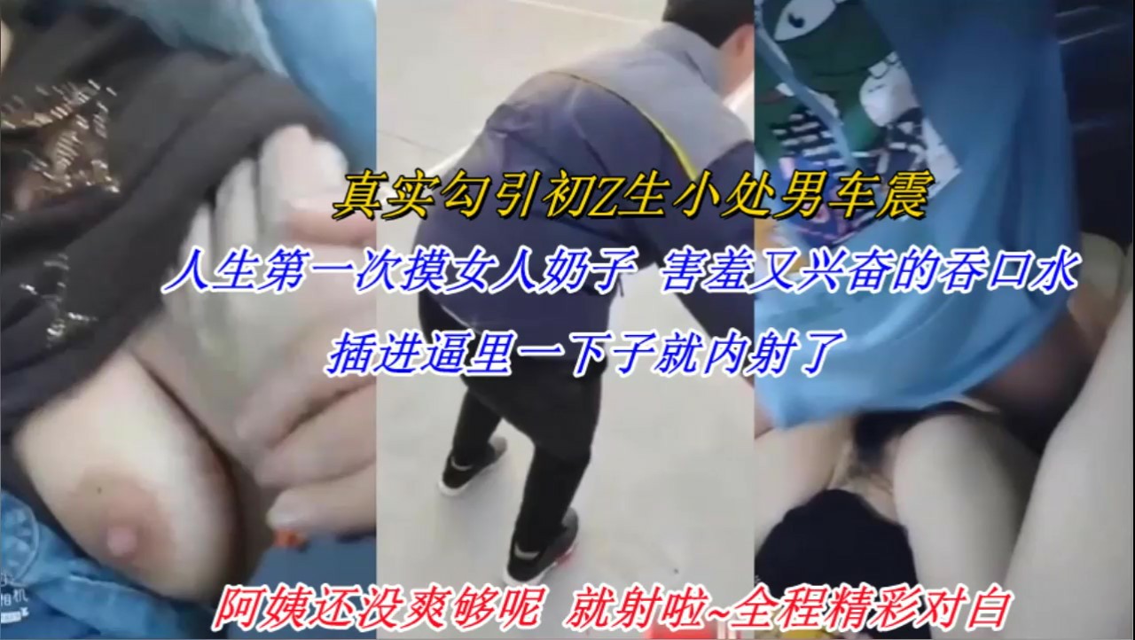少妇真实勾引初中小处男，太兴奋插进去就射了-猎奇吃瓜..