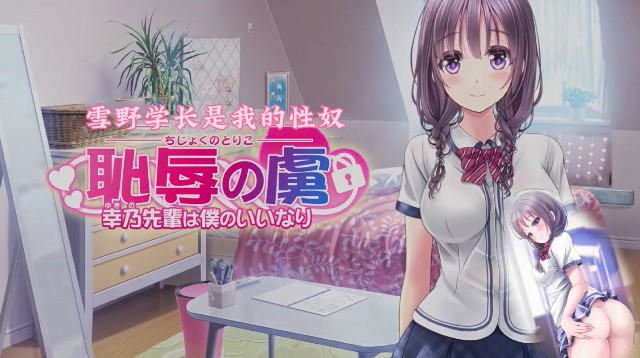 《耻辱的俘虏-雪野学长是我的性奴》2D动漫 中文字幕..