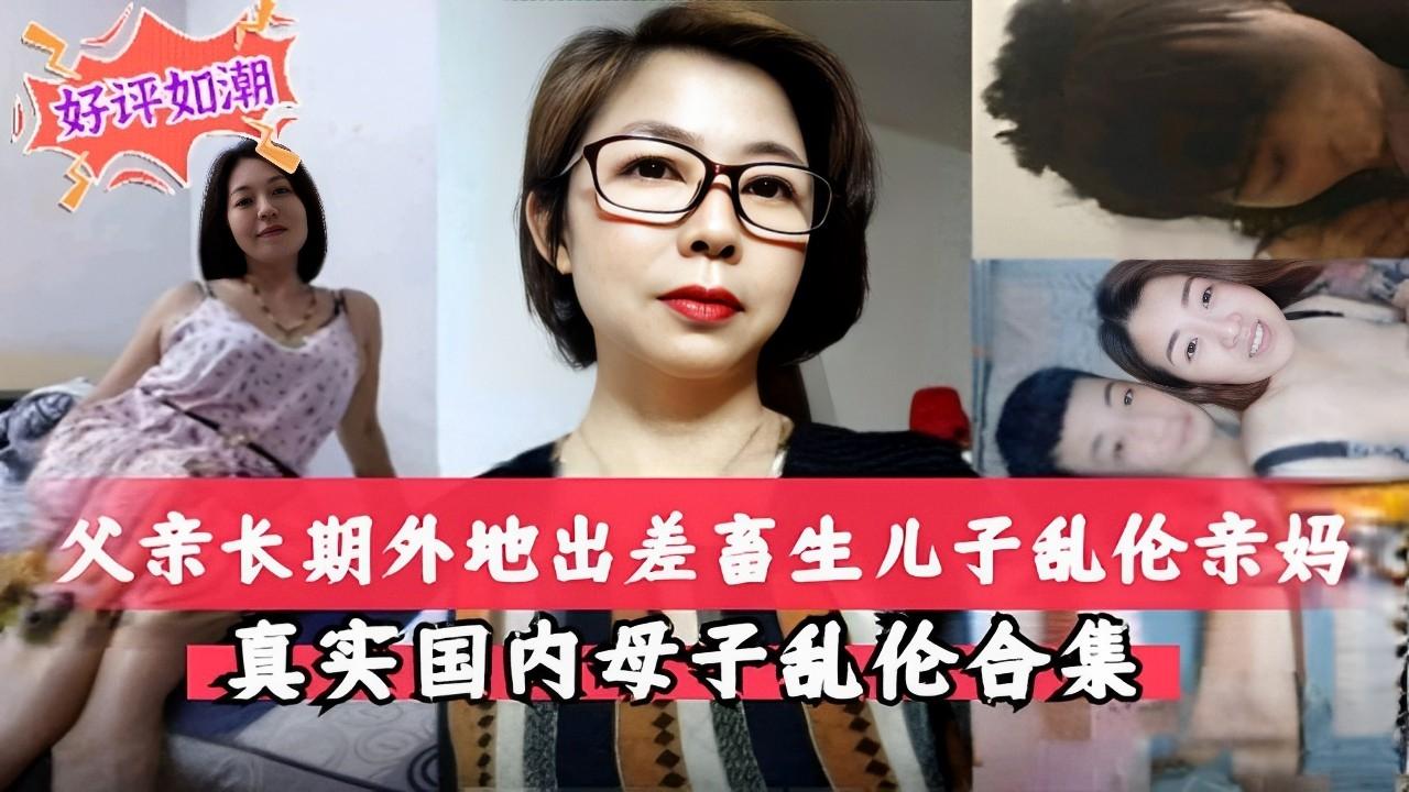 推荐父亲长期外地出差畜生儿子乱伦亲妈真实国内母子乱伦合集30..