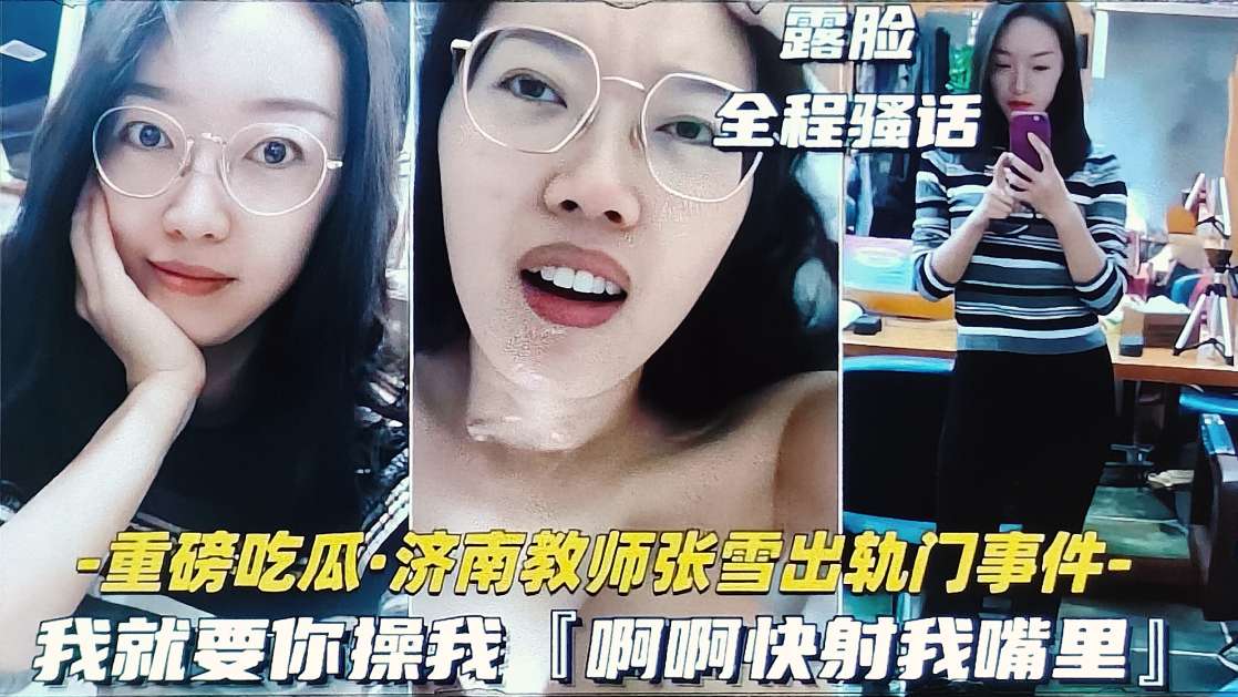 吃瓜黑料 济南骚货教师张雪出轨约炮事件..