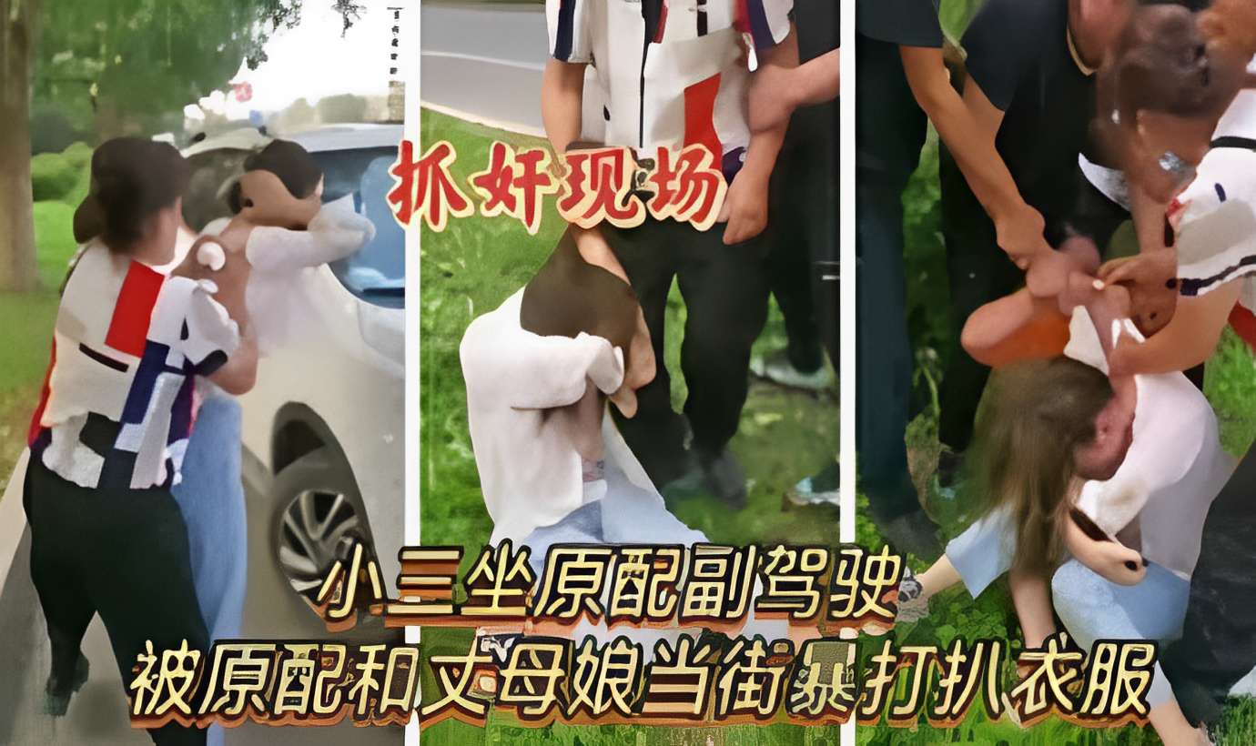 抓奸现场被原配和丈母娘当街暴打扒衣服..
