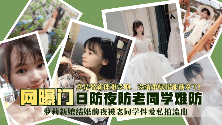 【网曝门】萝莉新娘结婚前夜被老同学性爱私拍流出..