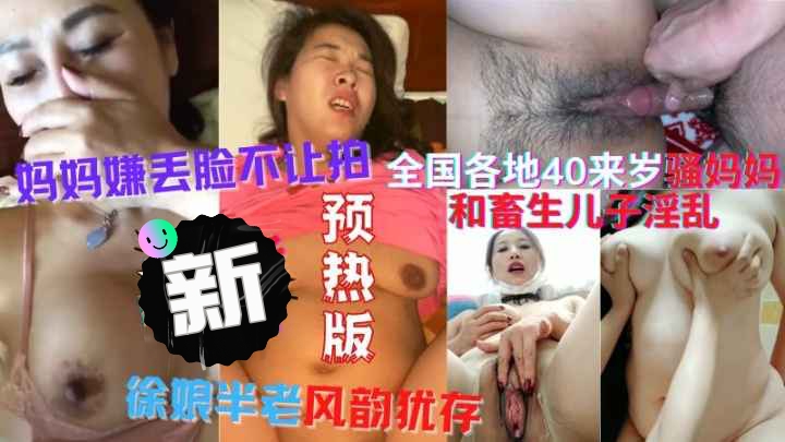 40来岁的妈妈和小儿子淫乱玩逼！全国各地母子乱伦大集合-精品力荐..