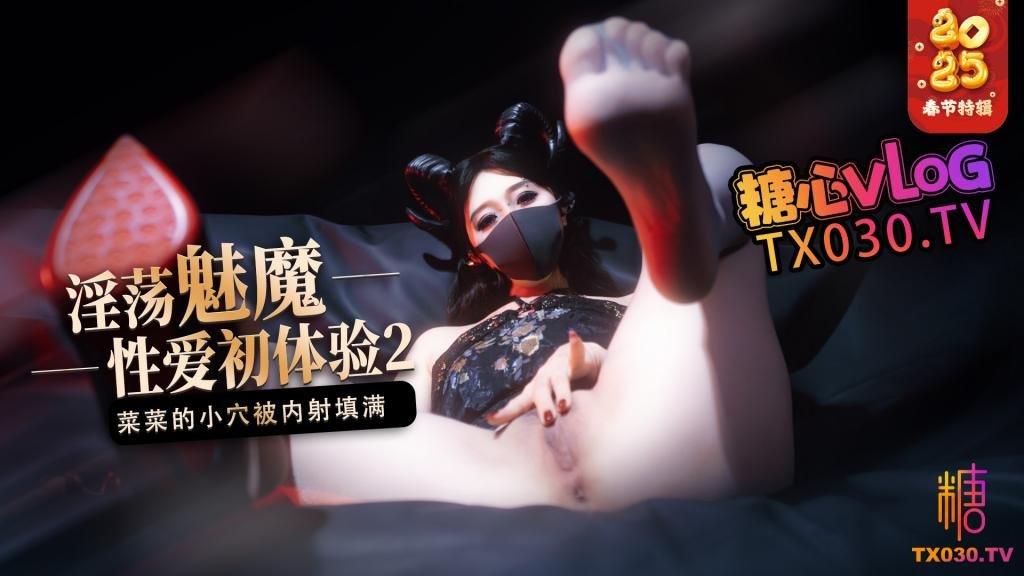 【榨精魅魔】魅魔的性爱体验2 成熟的魅魔主动榨精 菜菜的小穴被内射填满!..