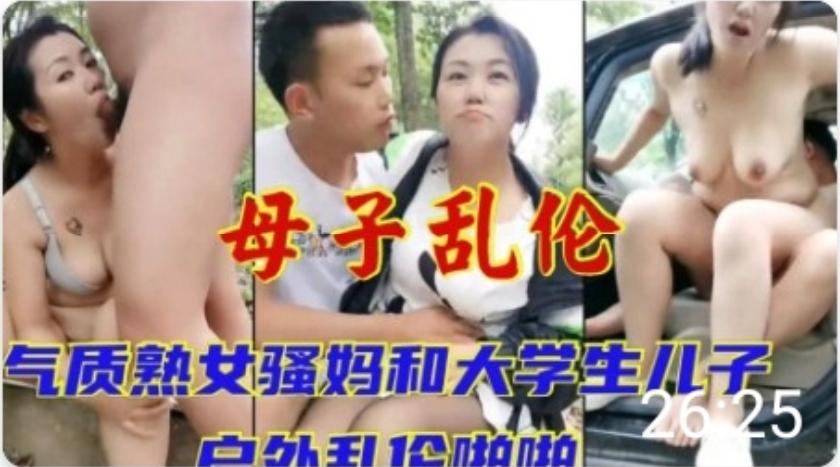 推荐气质骚妈和大学生儿子户外乱伦..