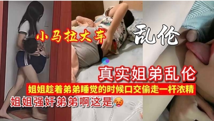 姐弟乱伦，姐姐趁弟弟睡着玩鸟自慰..
