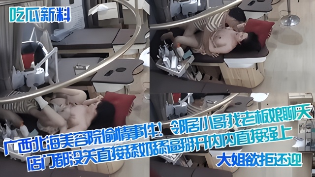 广西北海美容院偷情事件！..