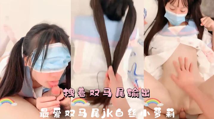 拽着双马尾输出，最爱双马尾JK白丝嫩妹..