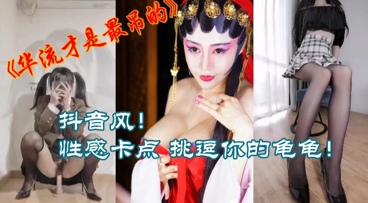 华流才是最屌的，抖音风性感卡点，挑逗你的龟龟！..