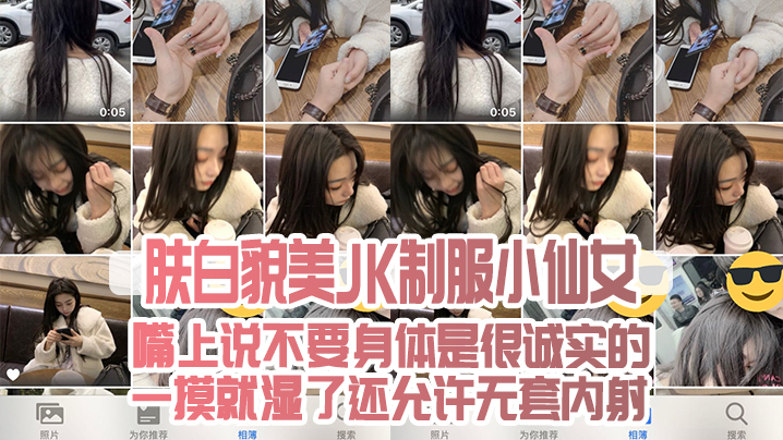 肤白貌.美JK制.服小仙.女嘴上说不.要身.是很.诚.实的一摸就.湿了还允许.无套内射